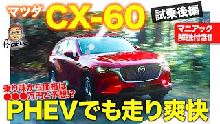 マツダ CX-60 【先行試乗 後編】PHEVは爽快な走り!! 乗り味から価格は●●●万円と予想!? MAZDA CX60 2022 E-CarLife with 五味やすたか