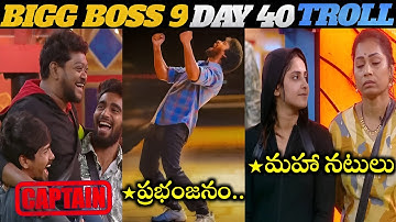 BIGG BOSS TELUGU 9 DAY 40 TROLL | BB9 | STAR MAA | SUMAN SHETTY | DUVVADA MADHURI | AREY CHAARI