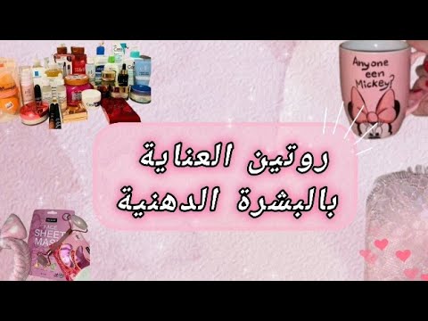 روتين العناية بالبشرة الدهنية تخلصي من اللمعان والحبوب بشرة دهنية روتين العناية  