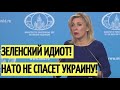 Киев в БЕШЕНСТВЕ! Захарова РАЗМАЗАЛА стремление Украины в НАТО