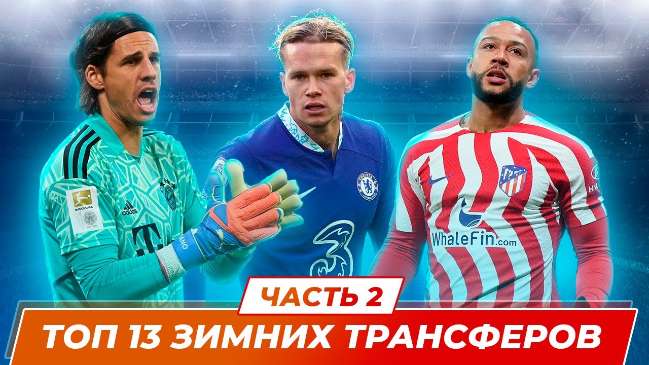 трансферы зимы 23