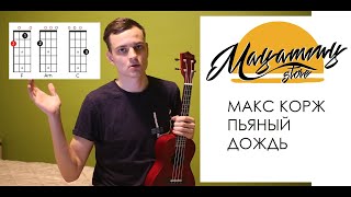 РАЗБОР МАКС КОРЖ - ПЬЯНЫЙ ДОЖДЬ (как играть на укулеле)