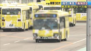 ようやく我が家へ・・・クルーズ船に手を振り次々下船(20/02/19)