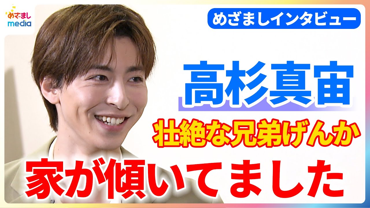高杉真宙「なんしようとや！」九州男児の兄弟げんかは壮絶！？これが“人生”と思う瞬間も語る【映画『架空の犬と嘘をつく猫』めざましインタビュー】