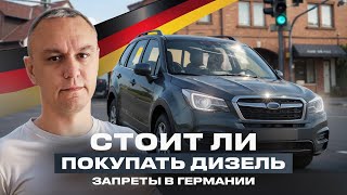 🚗 Стоит ли покупать дизель в Германии ❓