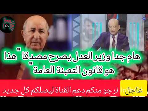 هام جدا وزير العدل يصرح مصدقا بوجود التسوية هذا هو قانون التعبئة العامة