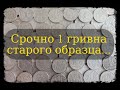 Срочно 1 гривна старого образца... #Shorts