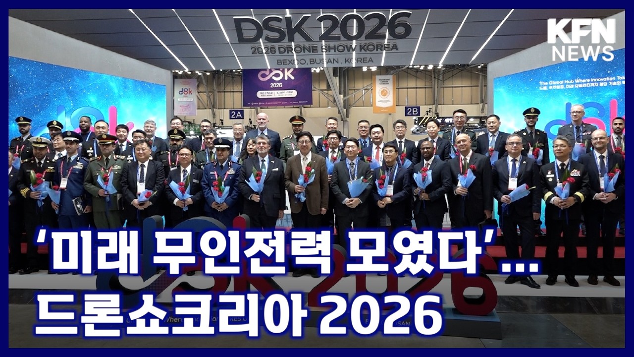 ‘미래 무인전력 모였다’…드론쇼코리아 2026 [국방홍보원 KFN뉴스]