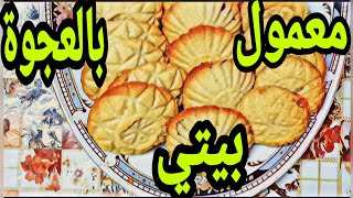 طريقة سهلة ولذيذة لعمل معمول التمر في البيت