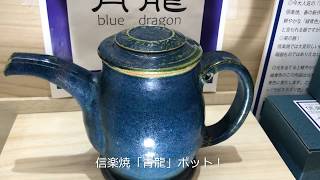 人気の信楽焼の陶器！新作「青龍」おしゃれな器！神秘的！青の洞窟のような美しいカップとポット！誕生日プレゼント・ギフト・ご贈答・お祝い品におすすめ！美器、blue pottery、blue dragon