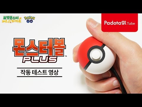 몬스터볼 Plus 작동 테스트 영상 (포켓몬스터 레츠고! 피카츄 / 포켓몬 GO)