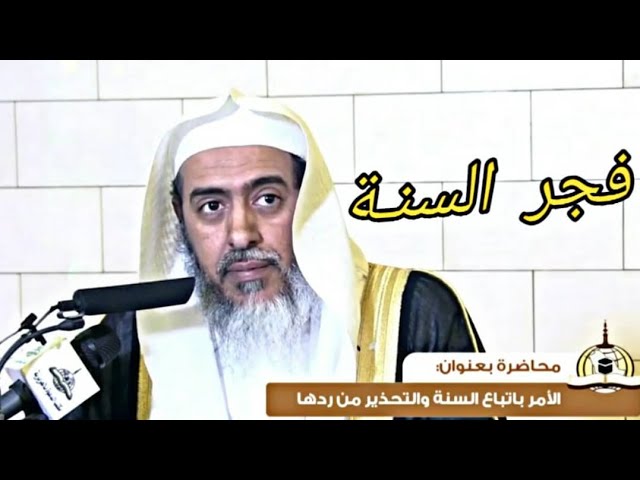 فجر السنة | الشيخ صالح العصيمي