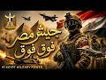 الجيش المصري فوق فوق أقوى أغنية وطنية حماسية 2026 تحيا مصر بصوت محمد حبيب