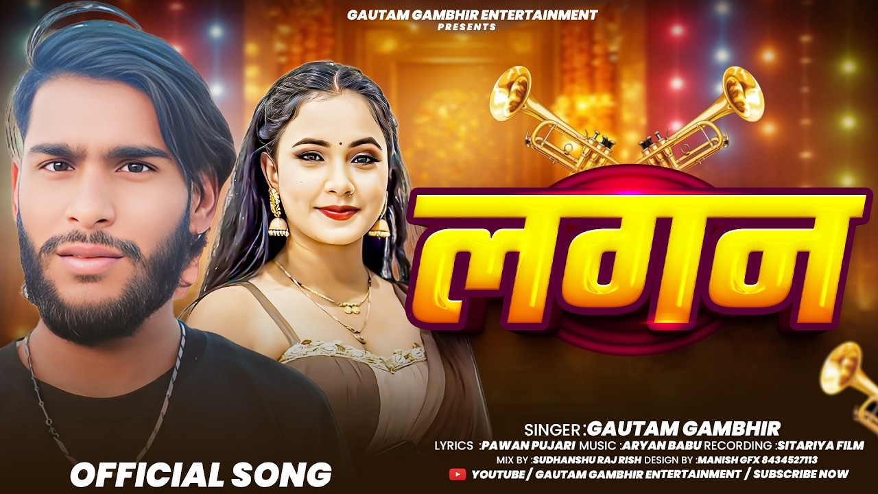 लगन | #Gautam Gambhir | Lagan | #Sonam Yadav का दर्दनाक सैड सॉन्ग | Sonam Yadav Maghi Sad Song 2026