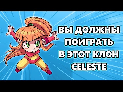 Лучше, чем Celeste или халтура года? | Тот Самый Обзор Sunblaze