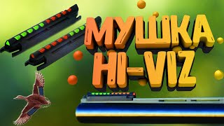 Оптоволоконная мушка HI-VIZ TO400| САМАЯ лучшая мушка на МР-155