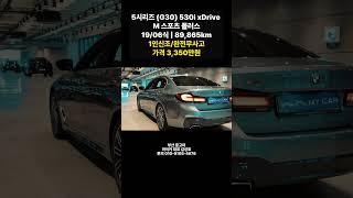 마이카 부산 BMW 중고차 5시리즈 530i xDrive M 스포츠 플러스