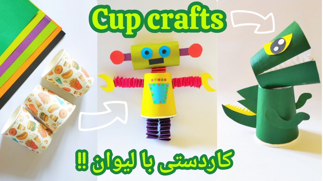 DIY Paper Cup Animal/ Preschool Crafts/ Paper Cup Crafts /Upcycled Craftکاردستی با لیوان یکبار مصرف