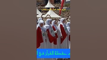 تكريم حفظة القرآن الكريم بالمغرب🇲🇦🇲🇦#القرآن_الكريم #korean #حفظة_القرآن_الكريم