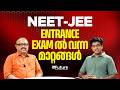 NEET - JEE Entrance examൽ വന്ന മാറ്റങ്ങൾ | Future Plus One