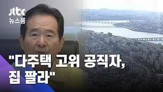 정 총리 "다주택 고위공직자, 집 팔라"…여당도 입법 속도 / JTBC 뉴스룸