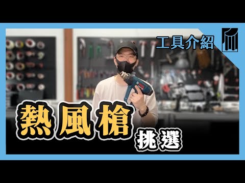 熱風槍挑選，各種溫度溫度使用方式｜黑手Ochiu【愛教不教】066