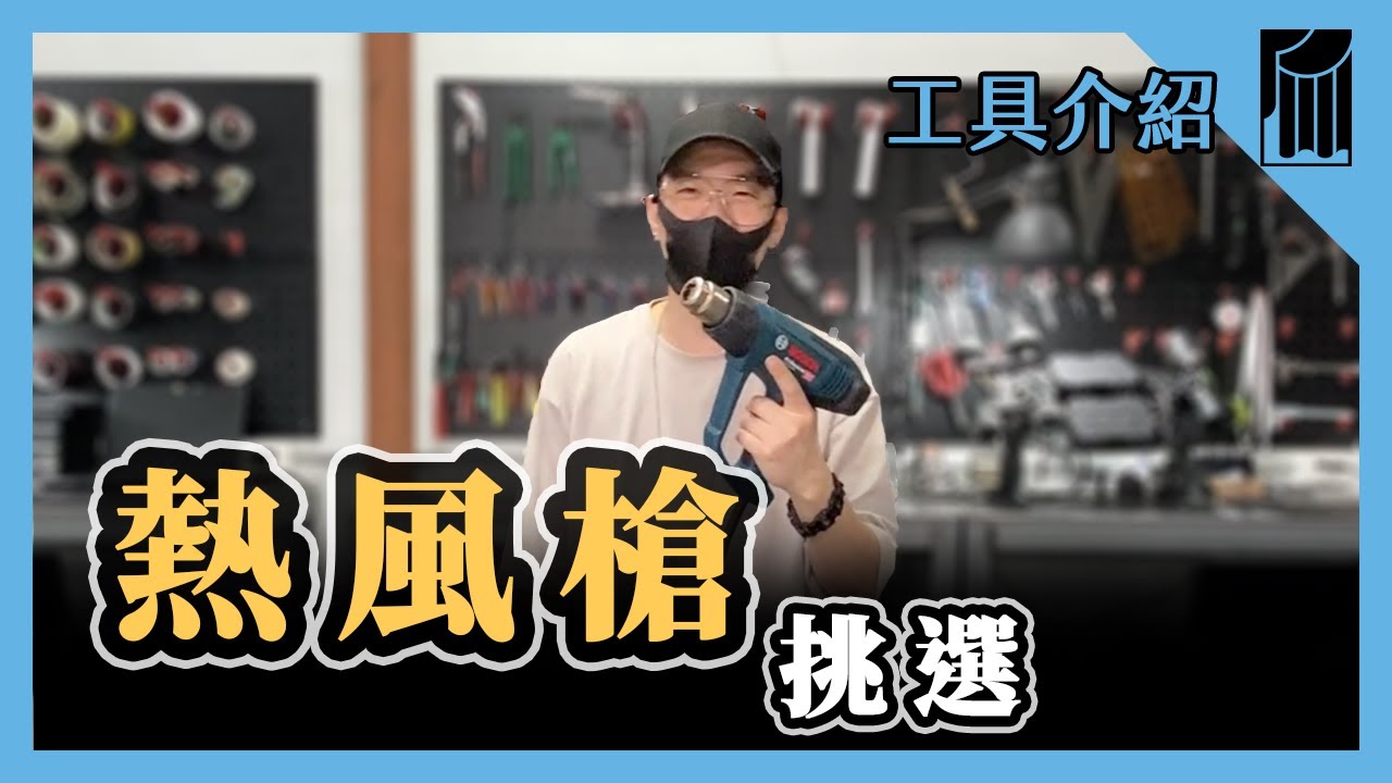熱風槍挑選，各種溫度溫度使用方式｜黑手Ochiu【愛教不教】066