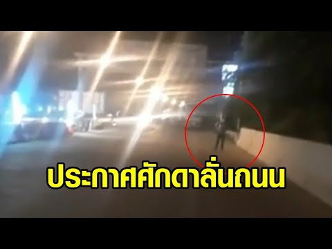 ชายเมากร่างอ้างเป็นลูกนายพล ขับรถเฉี่ยวชนคันอื่น โดนตามเรียกค่าเสียหาย โวยวาย "มึงรู้มั้ยกูลูกใคร"