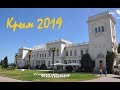 Ливадийский дворец. Прогулка по парку. Крым. Ялта.