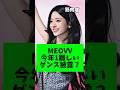 ミヤオ、ダンス主体の曲がキツすぎると話題に？ #meovv #kpop
