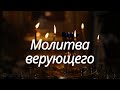 МОЛИТВА ВЕРУЮЩЕГО