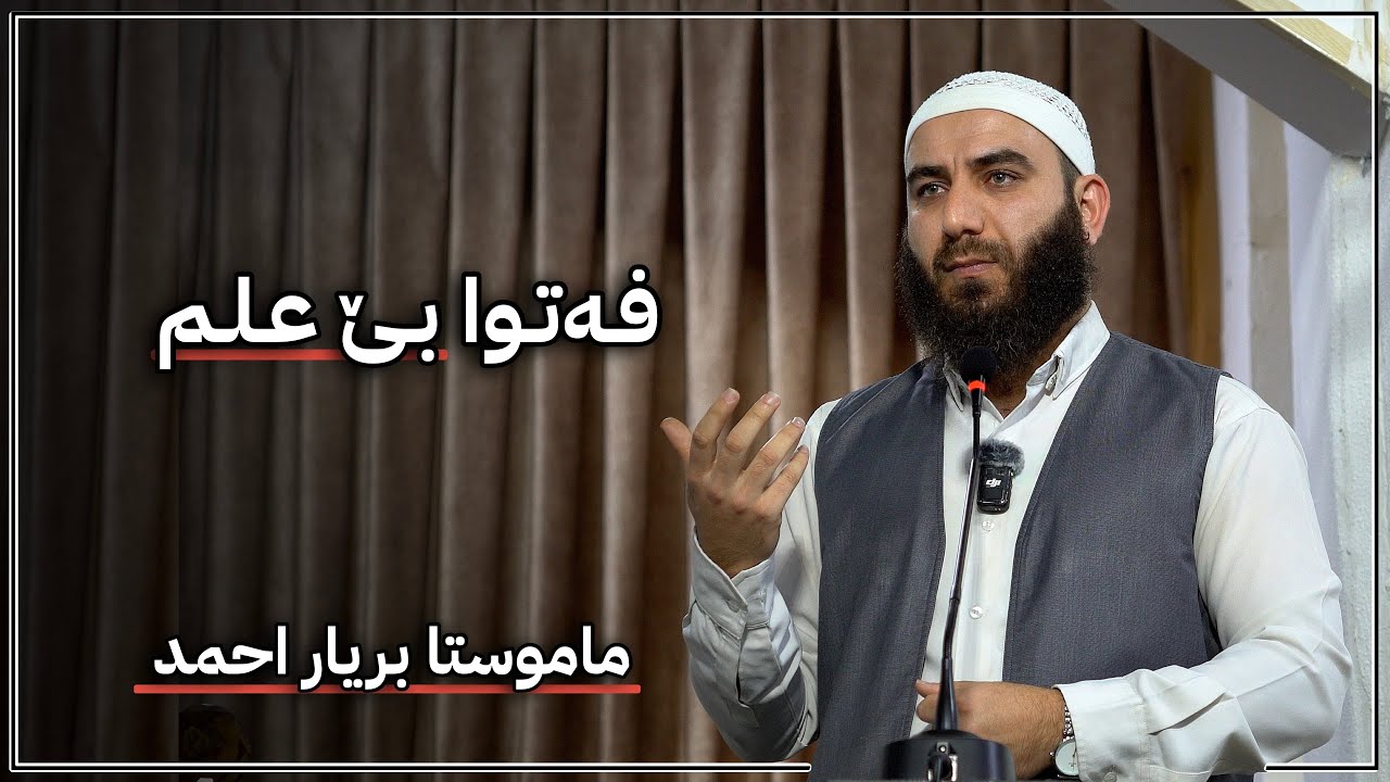فەتوا بێ علم | م. بریار احمد