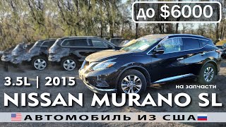 Авто из США до 6000$ | Nissan Murano SL AWD 3.5L (2015) | Автомобили из Америки