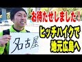 【ヒッチハイク企画#1】元祖旅芸人、地元広島までヒッチハイクしてみた！オーディション合格者発表！