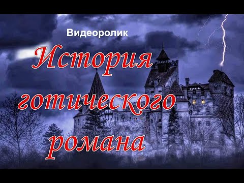 Видеоролик «История готического романа»