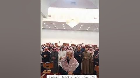 سورة الزمر /قل يا عبادي الذين أسرفوا على أنفسهم لا تفنطوا/ القارئ ابراهيم الدريملي