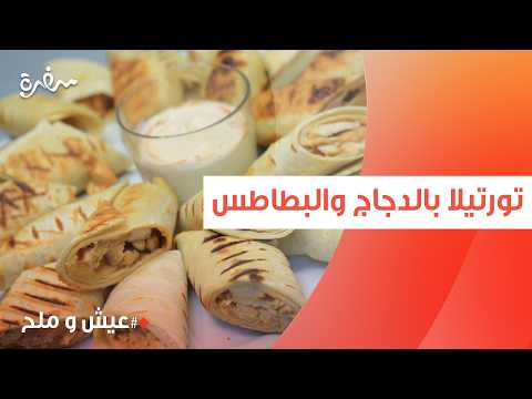 تورتيلا بالدجاج والبطاطس توتا مراد