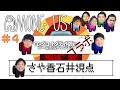 【AMONG US#4】ゲーム念仏コラボ【がいこつゲーム視点】