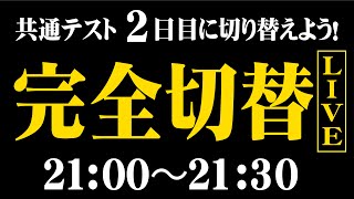 【30分限定!完全切替LIVE】共通テスト2日目に向けて切り替えよう!