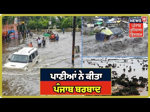 Jalandhar Flood Exclusive : ਪਾਣੀਆਂ ਨੇ ਕੀਤਾ ਪੰਜਾਬ ਬਰਬਾਦ, 500 ਫੁਟ ਤੱਕ ਪਿਆ ਪਾੜ|