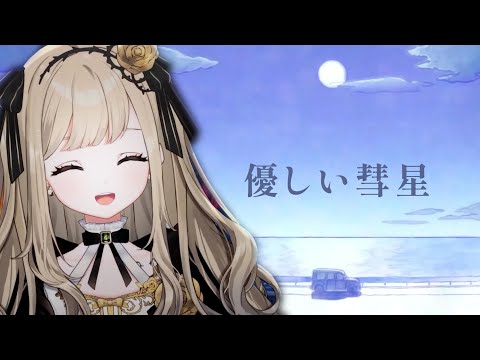 優しい彗星 - YOASOBI【茨むあん】【歌回中文翻譯】