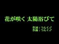 モーニング娘。&#39;18 『花が咲く 太陽浴びて』 カラオケ