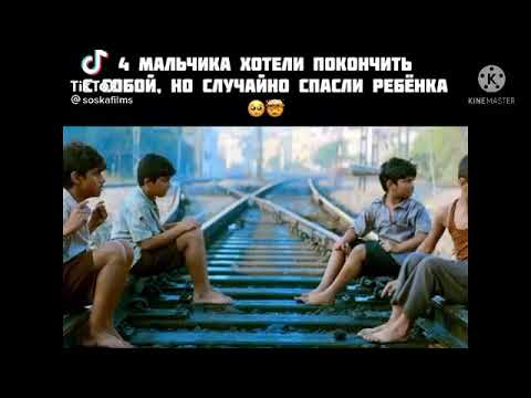 4 Мальчика Хотели Покончить с Собой Но Случайно Спасли Ребенка