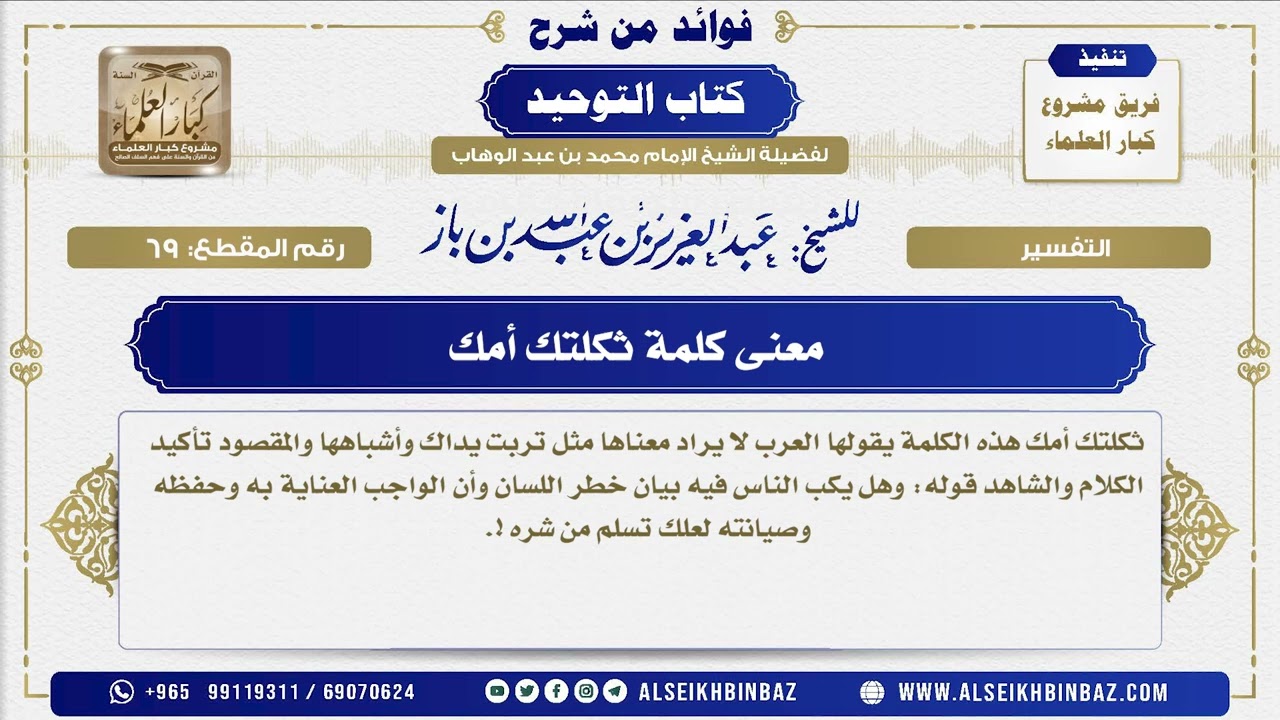 69 - معنى كلمة ثكلتك أمك  - فوائد من شرح كتاب التوحيد