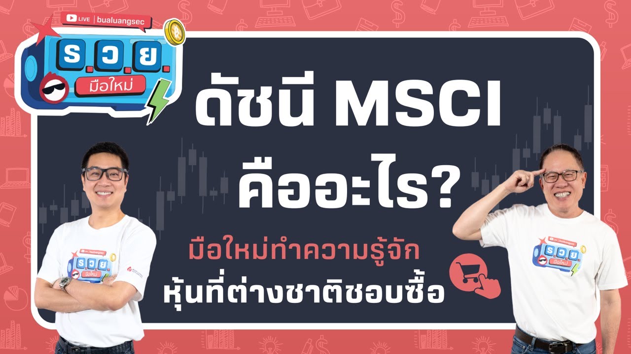ดัชนี MSCI คืออะไร? มือใหม่ทำความรู้จักหุ้นที่ต่างชาติชอบซื้อ by ร.ว.ย. EP346