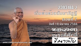 230318A-2 เริ่มต้นด้วยสัมมาทิฏฐิ ตอนที่ 2