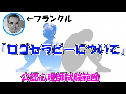 公認心理師試験対策講座 心理学的支援法 意味への意志 フランクルのロゴセラピー