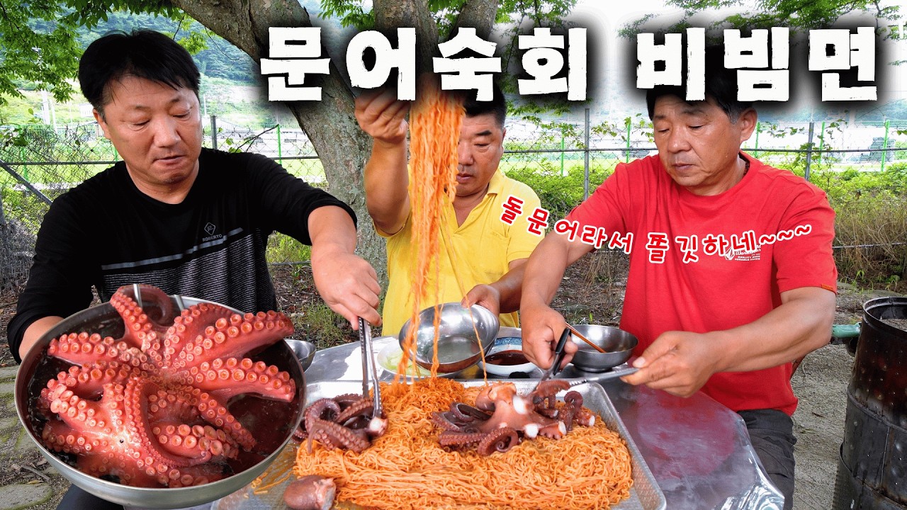 [시골먹방] 쫄깃한 제철 돌문어 숙회와 비빔면의 콜라보~ 문어숙회 비빔면 먹방 [Bibimmyeon & Octopus]MUKBANG/EATING SHOW