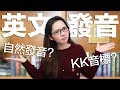 阿滴英文｜該學自然發音還是KK音標? 介紹五組常搞混的發音!