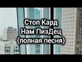 Стоп Кард НАМ ПИЗ ДЕЦ полная песня свадьба прикол стопкард нампиздец музыка рекомендации Стоп Кард НАМ ПИЗ ДЕЦ полная песня свадьба прикол стопкард нампиздец музыка рекомендации
